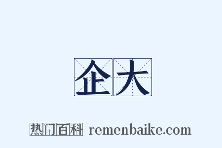 企大是什么意思的图片